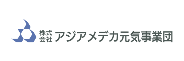 アジアメデカ元気事業団